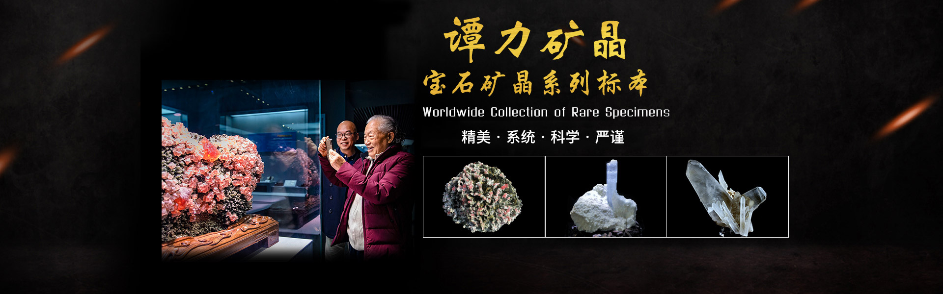 長(zhǎng)沙市譚力礦產(chǎn)品有限公司_寶石礦晶標(biāo)本|博物館建設(shè)與咨詢(xún)